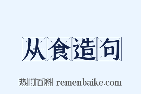 从食造句是什么意思的图片